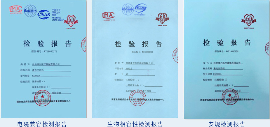 康興激光坐浴機(jī)KX2000A電磁兼容、
生物相容、安規(guī)檢測報(bào)告-康興官網(wǎng)