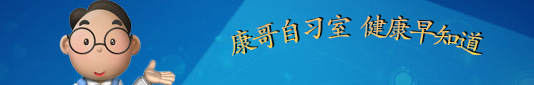 康哥自習(xí)室，健康早知道-康興醫(yī)療器械官網(wǎng)