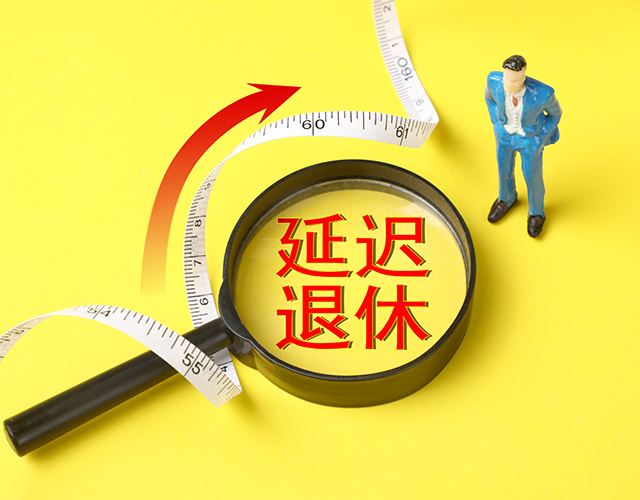 政策、延遲退休、退休年齡-康興醫(yī)療官網(wǎng).jpg